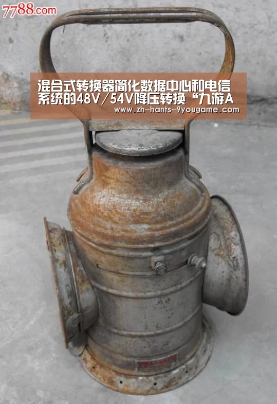 混合式转换器简化数据中心和电信系统的48V/54V降压转换“九游APP下载”(图1) 九游游戏