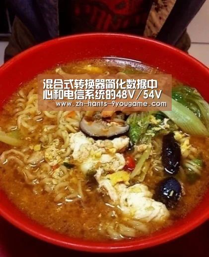混合式转换器简化数据中心和电信系统的48V/54V降压转换“九游APP下载”(图3) 九游游戏