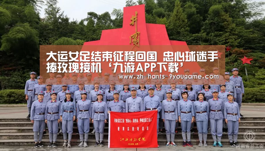 大运女足结束征程回国 忠心球迷手捧玫瑰接机‘九游APP下载’(图1) 九游APP下载