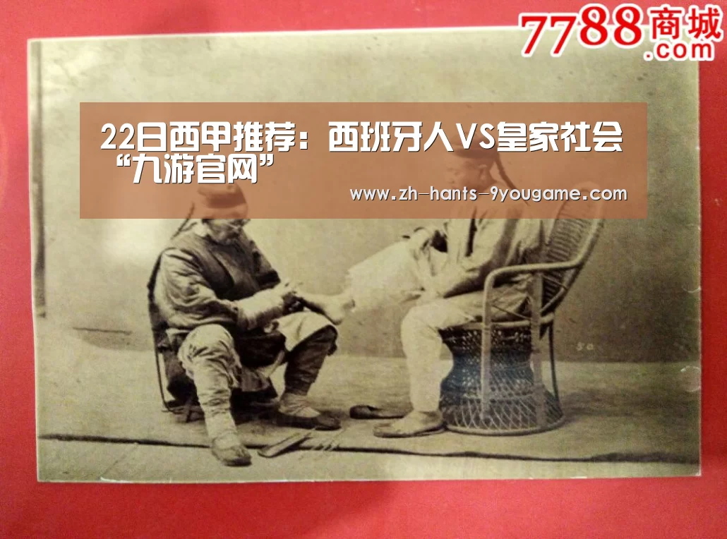 22日西甲推荐:西班牙人VS皇家社会“九游官网”(图1) 九游游戏中心