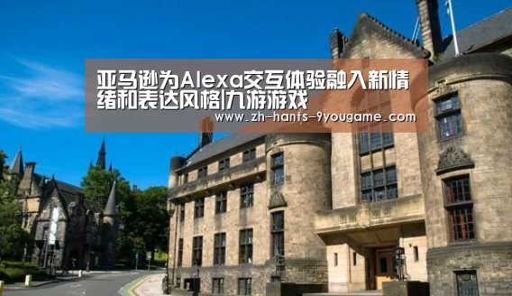 亚马逊为Alexa交互体验融入新情绪和表达风格|九游游戏(图2) 九游游戏中心