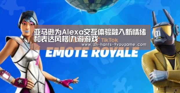 亚马逊为Alexa交互体验融入新情绪和表达风格|九游游戏(图1) 九游APP下载
