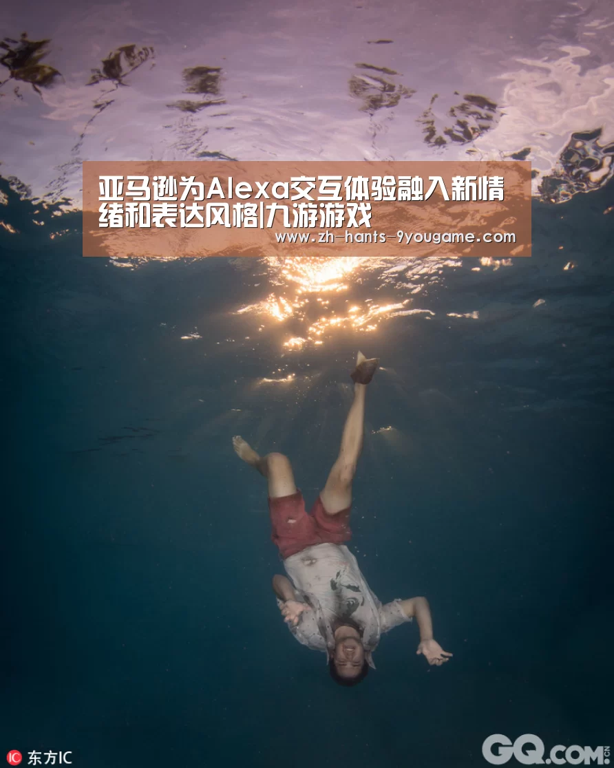亚马逊为Alexa交互体验融入新情绪和表达风格|九游游戏(图3) 九游游戏