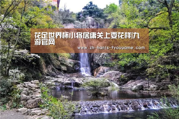 花足世界杯小将居庸关上耍花样|九游官网(图2) 九游游戏中心