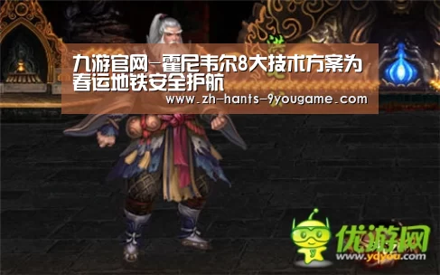 九游官网-霍尼韦尔8大技术方案为春运地铁安全护航(图4) 九游官网