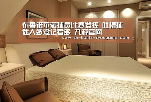 布鲁诺不满球员比赛发挥 吐槽球迷人数没记者多_九游官网(图1) 九游游戏中心
