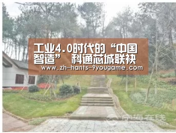 工业4.0时代的“中国智造” 科通芯城联
